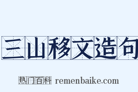 三山移文造句是什么意思的图片